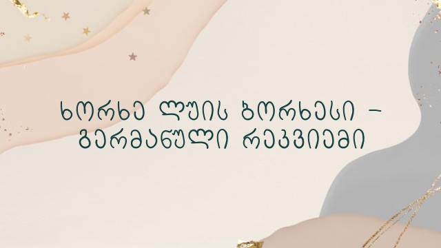 ხორხე ლუის ბორხესი – გერმანული რეკვიემი